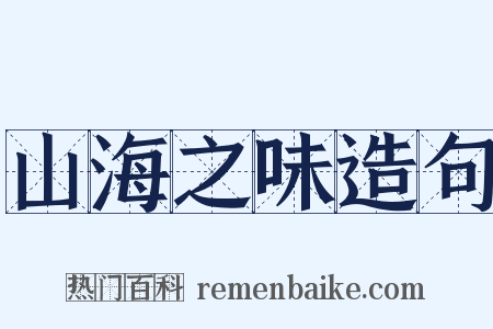 山海之味造句是什么意思的图片